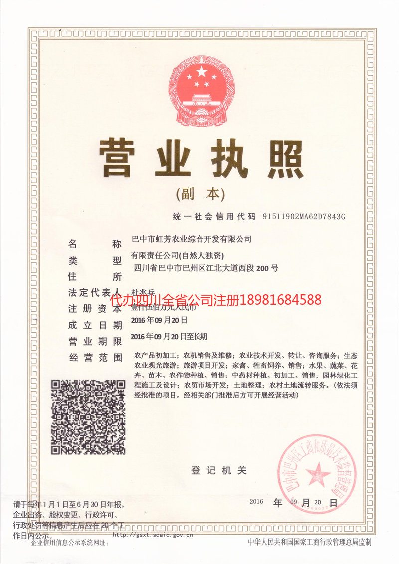 自贡自贡虹芳农业综合开发有限公司