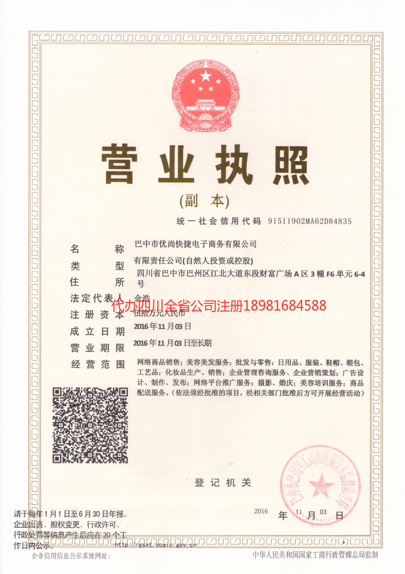 自贡自贡忧尚快捷电子商务有限公司