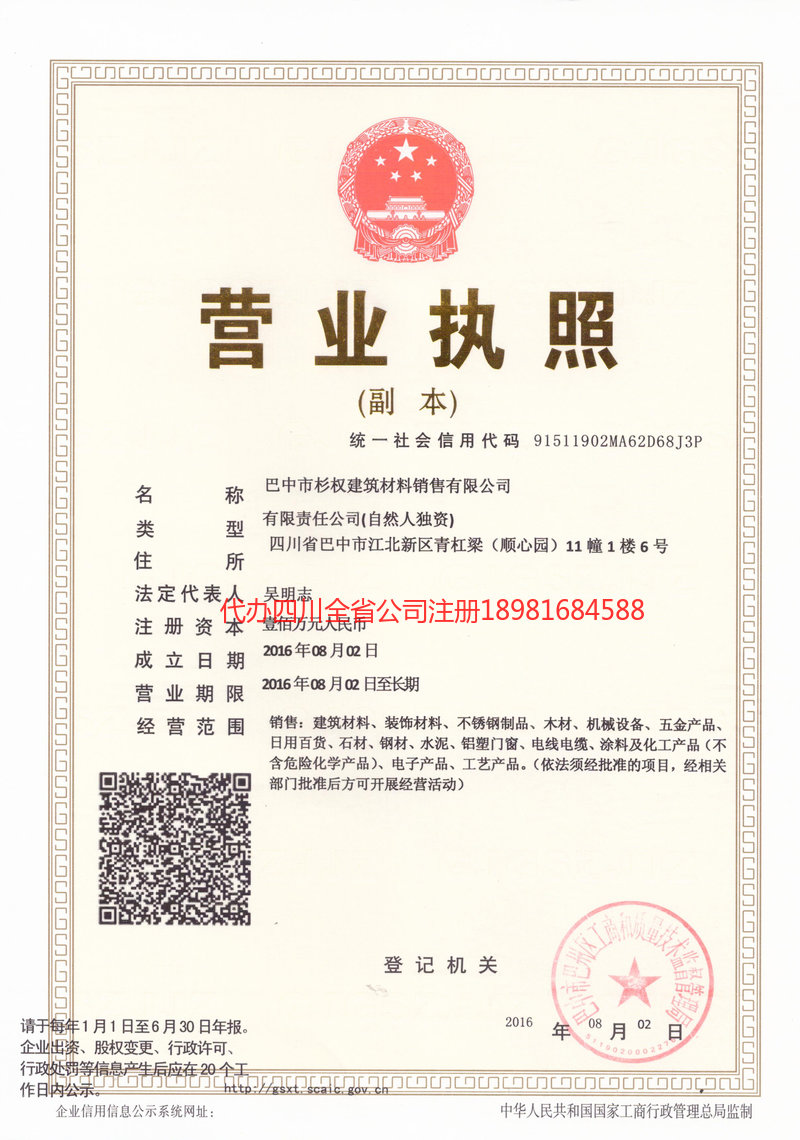 自贡自贡杉权建筑材料销售有限公司