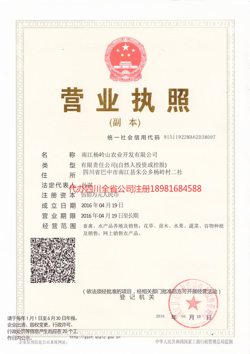 自贡自贡杨岭山农业开发有限公司